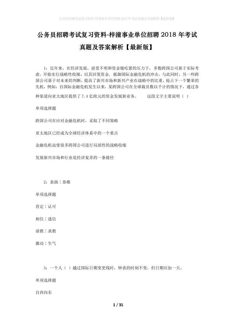 公务员招聘考试复习资料-梓潼事业单位招聘2018年考试真题及答案解析最新版_3