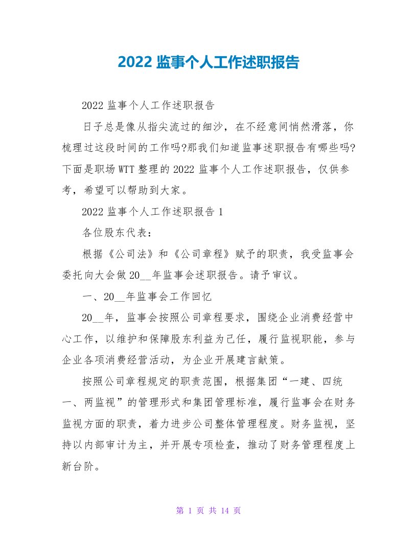 2022监事个人工作述职报告