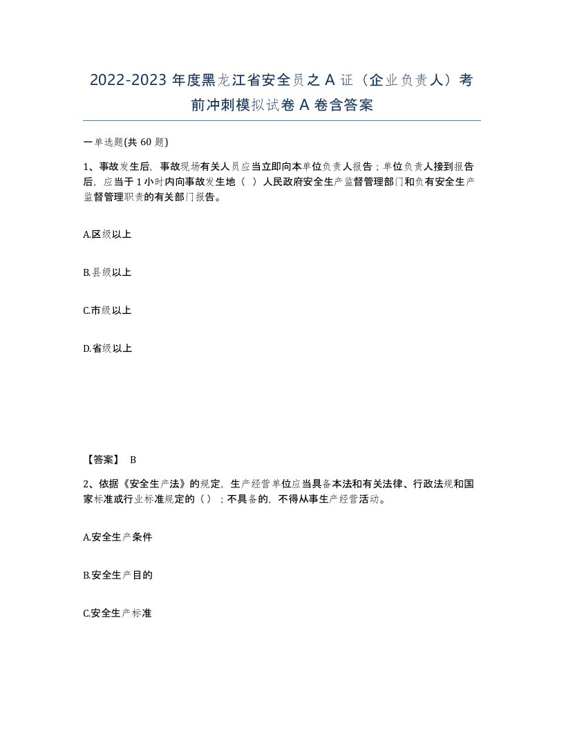 2022-2023年度黑龙江省安全员之A证企业负责人考前冲刺模拟试卷A卷含答案