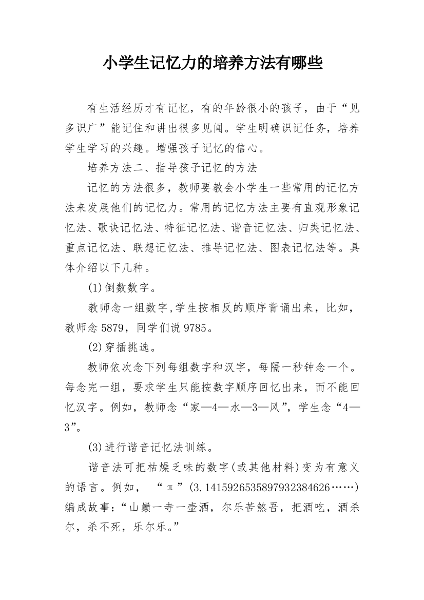 小学生记忆力的培养方法有哪些