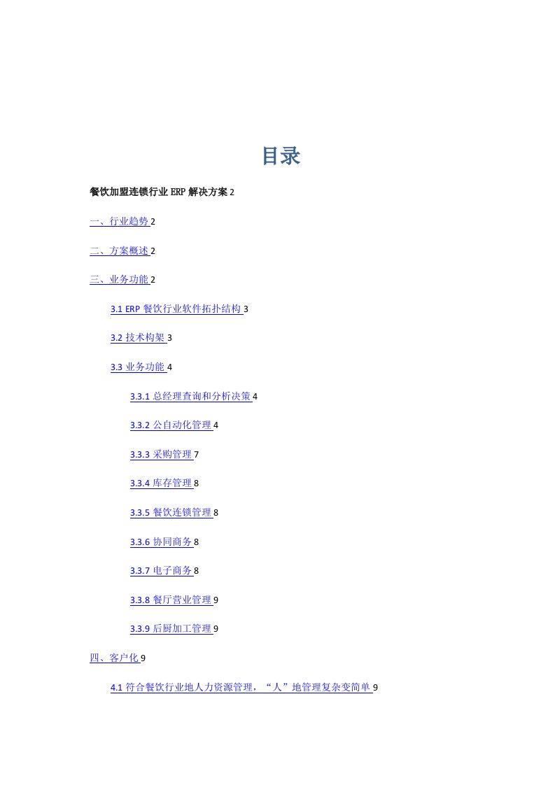 餐饮加盟连锁行业ERP解决实施方案书