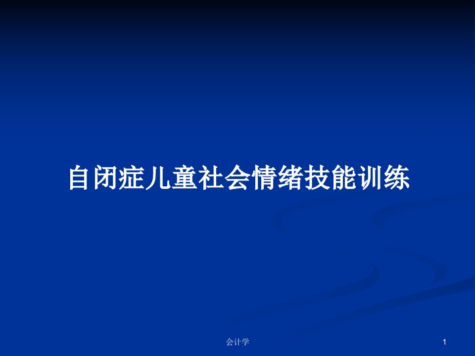 自闭症儿童社会情绪技能训练PPT学习教案