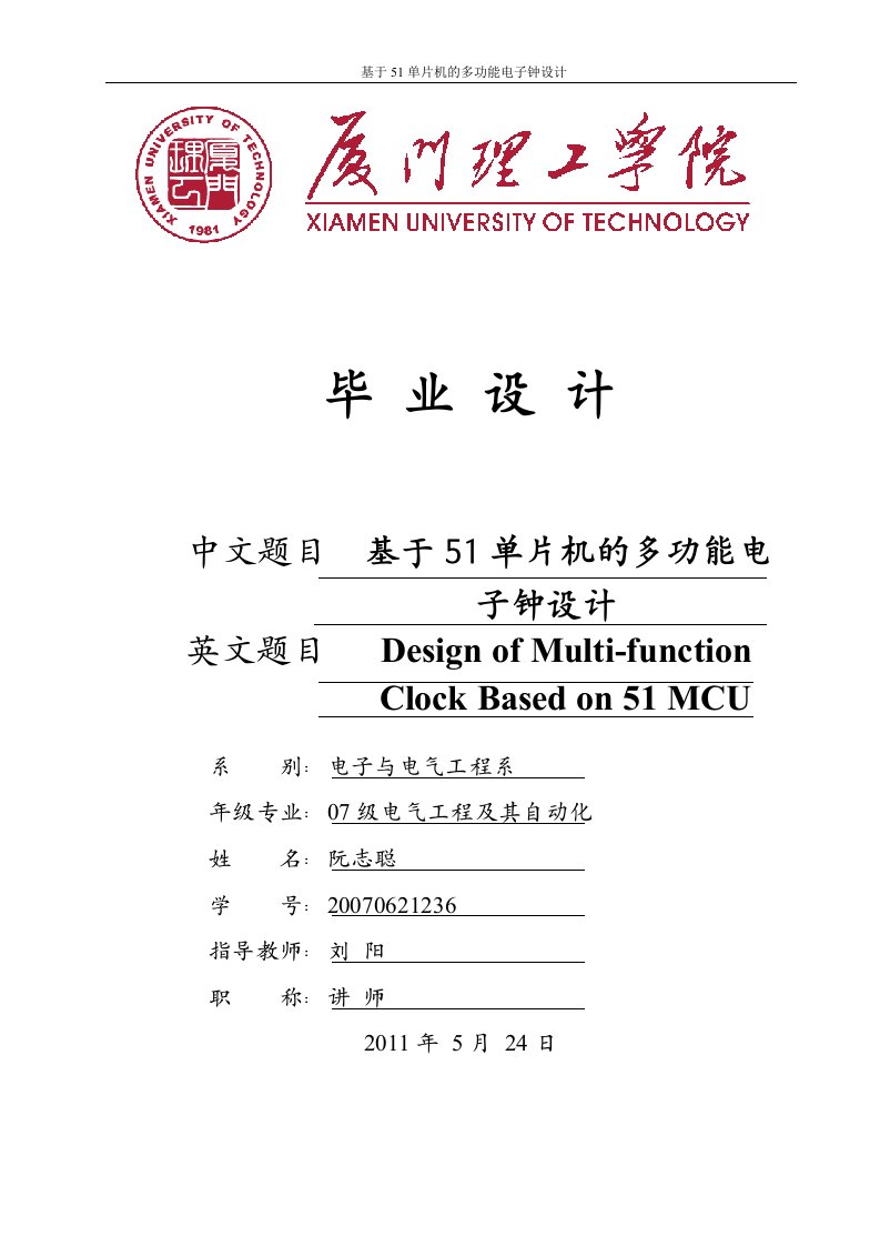 基于51单片机的多功能电子钟设计(毕业论文)