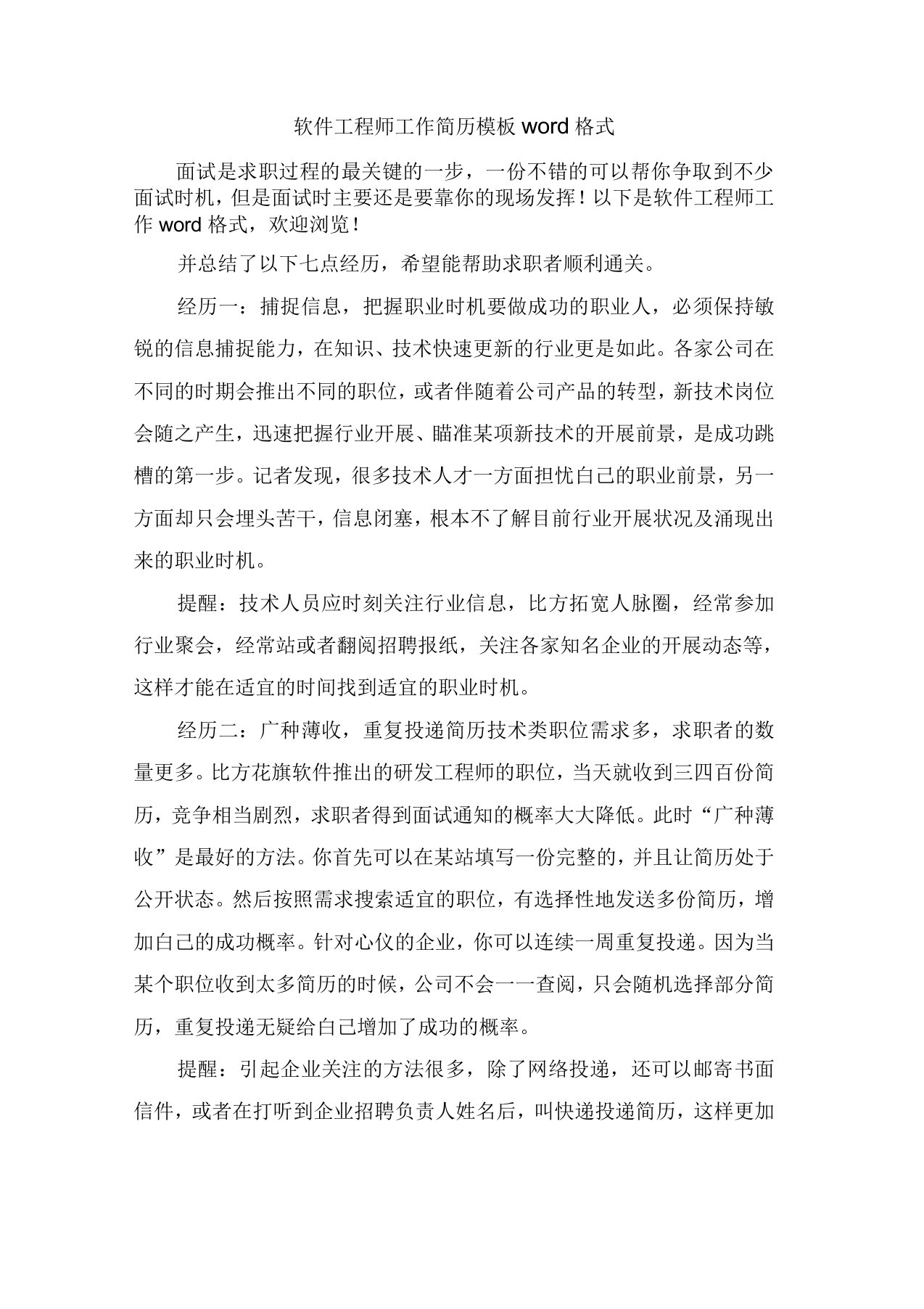 软件工程师工作简历模板word格式