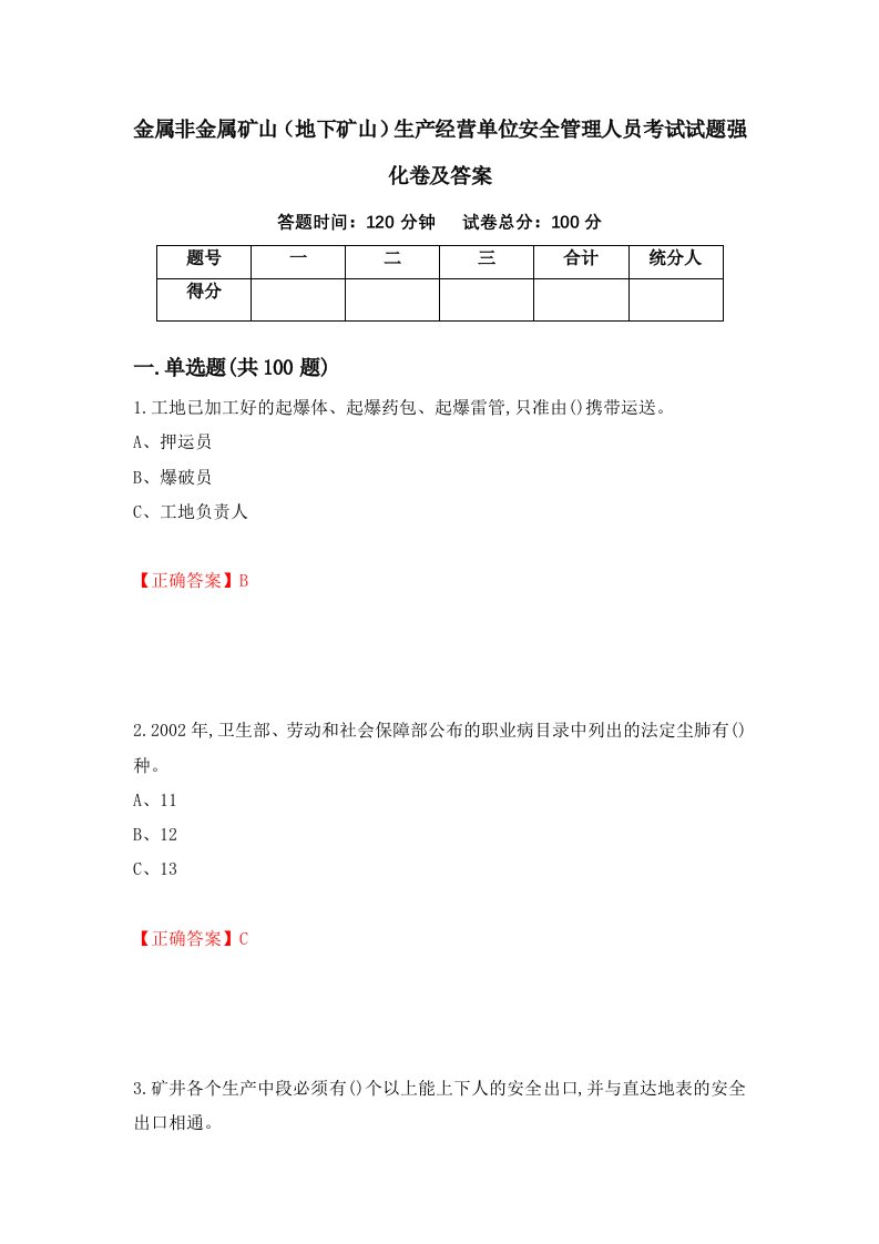 金属非金属矿山地下矿山生产经营单位安全管理人员考试试题强化卷及答案第59卷