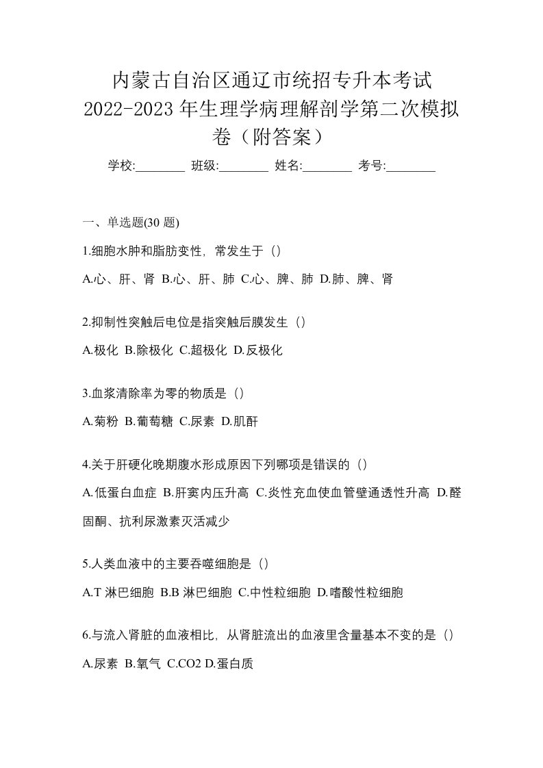 内蒙古自治区通辽市统招专升本考试2022-2023年生理学病理解剖学第二次模拟卷附答案