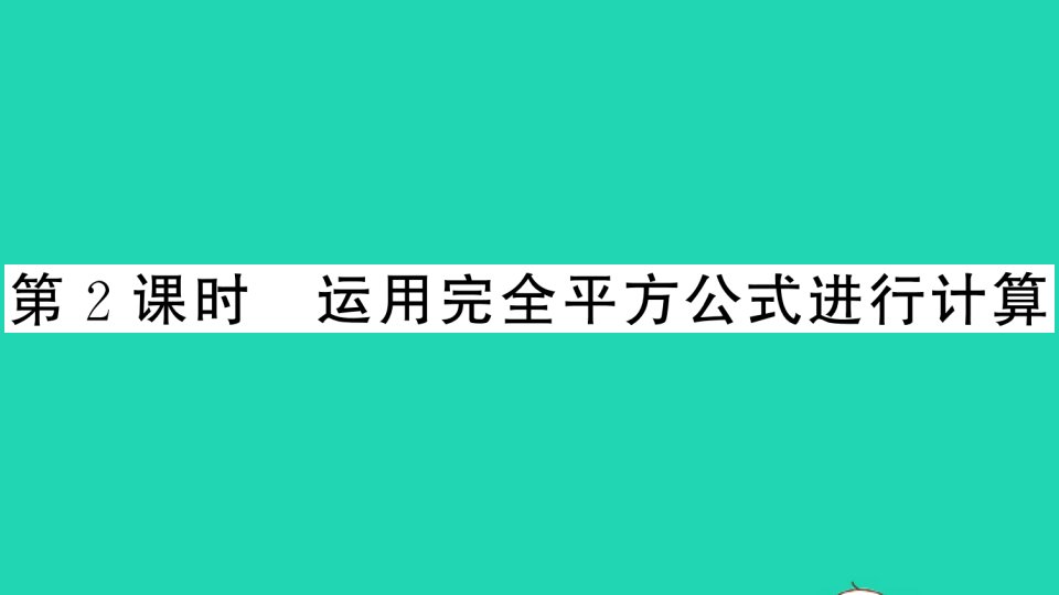 七年级数学下册第2章整式的乘法2.2乘法公式2.2.2完全平方公式第2课时运用完全平方公式进行计算作业课件新版湘教版