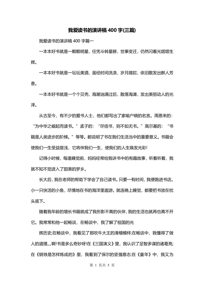 我爱读书的演讲稿400字三篇