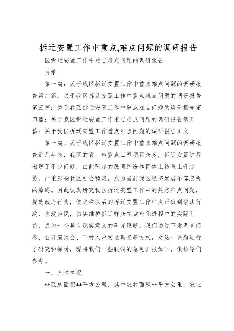 2022拆迁安置工作中重点,难点问题的调研报告