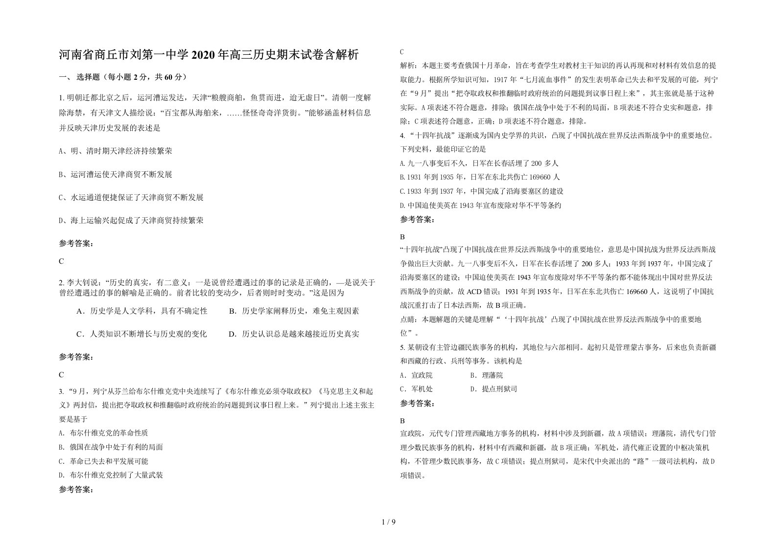 河南省商丘市刘第一中学2020年高三历史期末试卷含解析