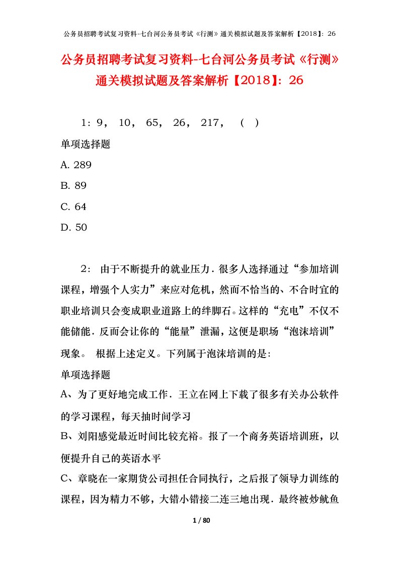 公务员招聘考试复习资料-七台河公务员考试行测通关模拟试题及答案解析201826