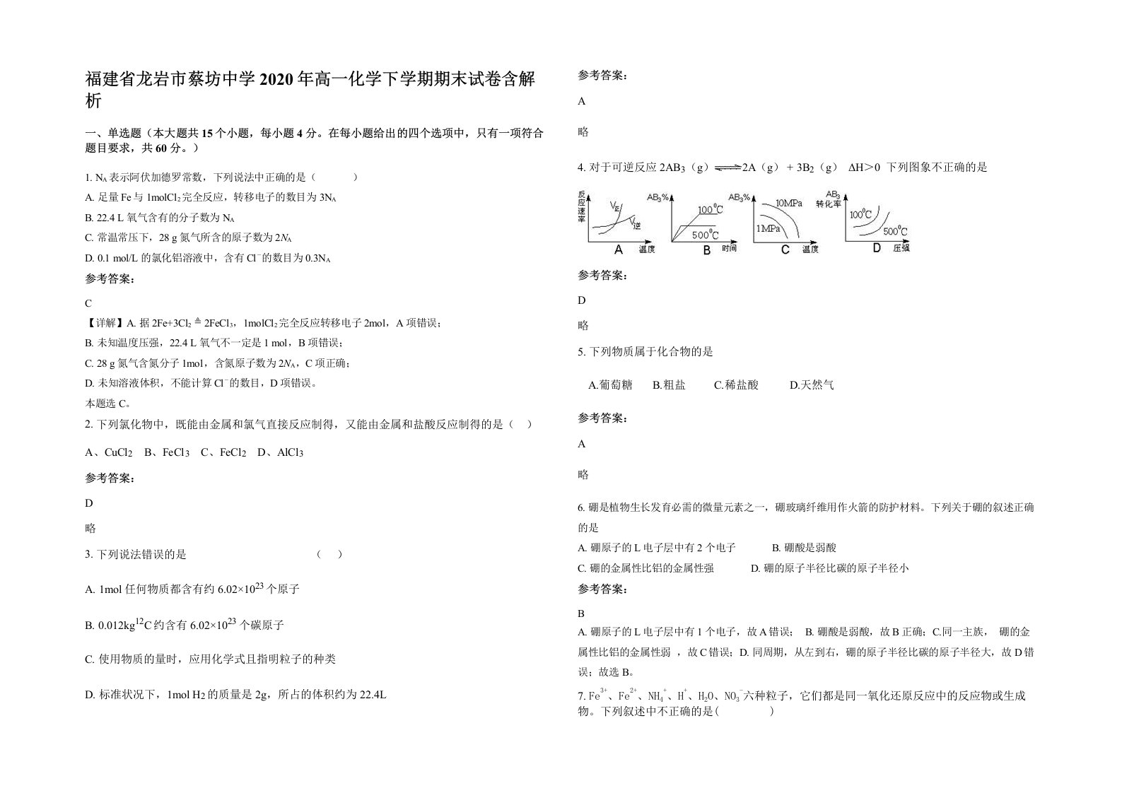 福建省龙岩市蔡坊中学2020年高一化学下学期期末试卷含解析