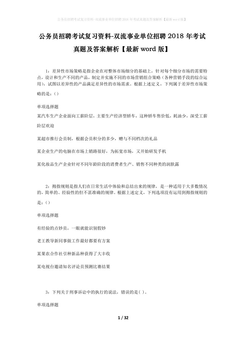 公务员招聘考试复习资料-双流事业单位招聘2018年考试真题及答案解析最新word版