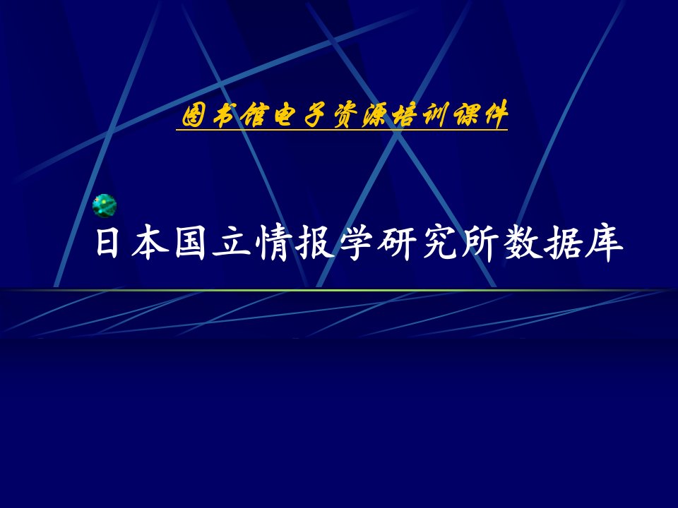 日本国立情报学研究所数据库课件