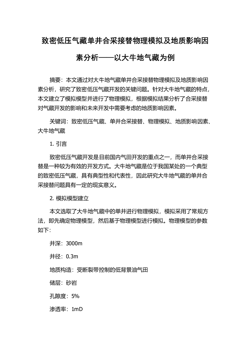 致密低压气藏单井合采接替物理模拟及地质影响因素分析——以大牛地气藏为例