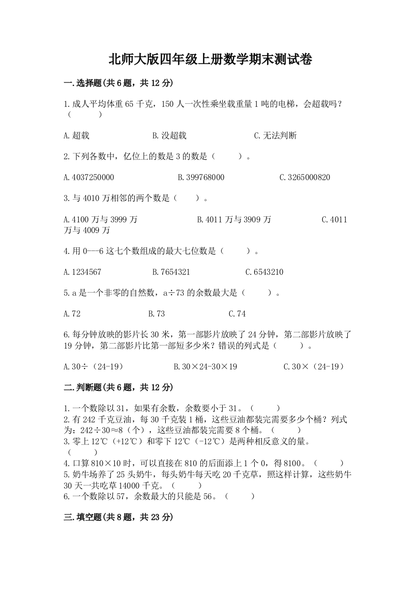 北师大版四年级上册数学期末测试卷及答案(考点梳理)