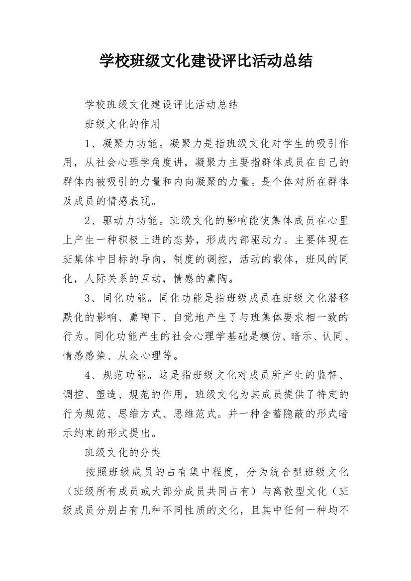 学校班级文化建设评比活动总结