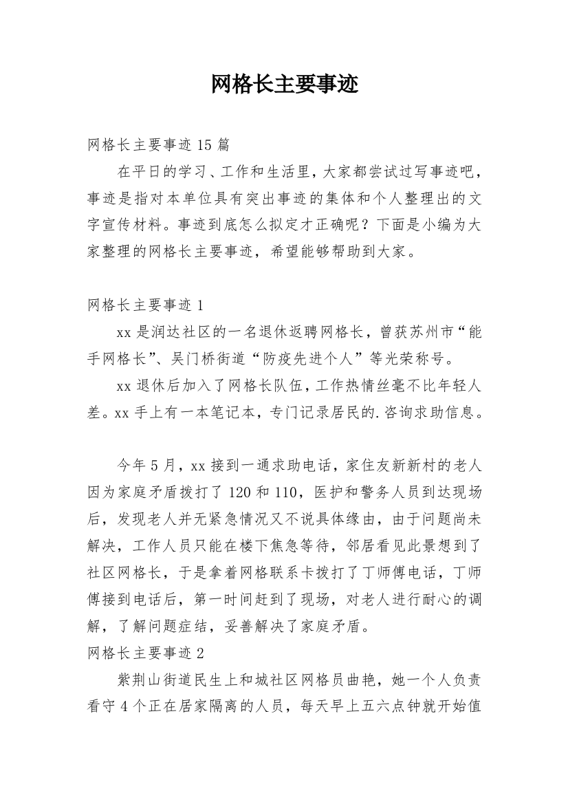 网格长主要事迹