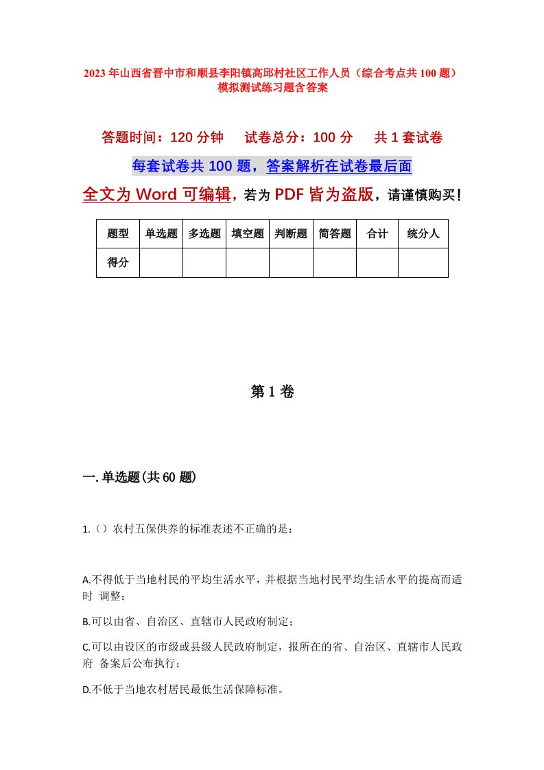 2023年山西省晋中市和顺县李阳镇高邱村社区工作人员综合考点共100题模拟测试练习题含答案