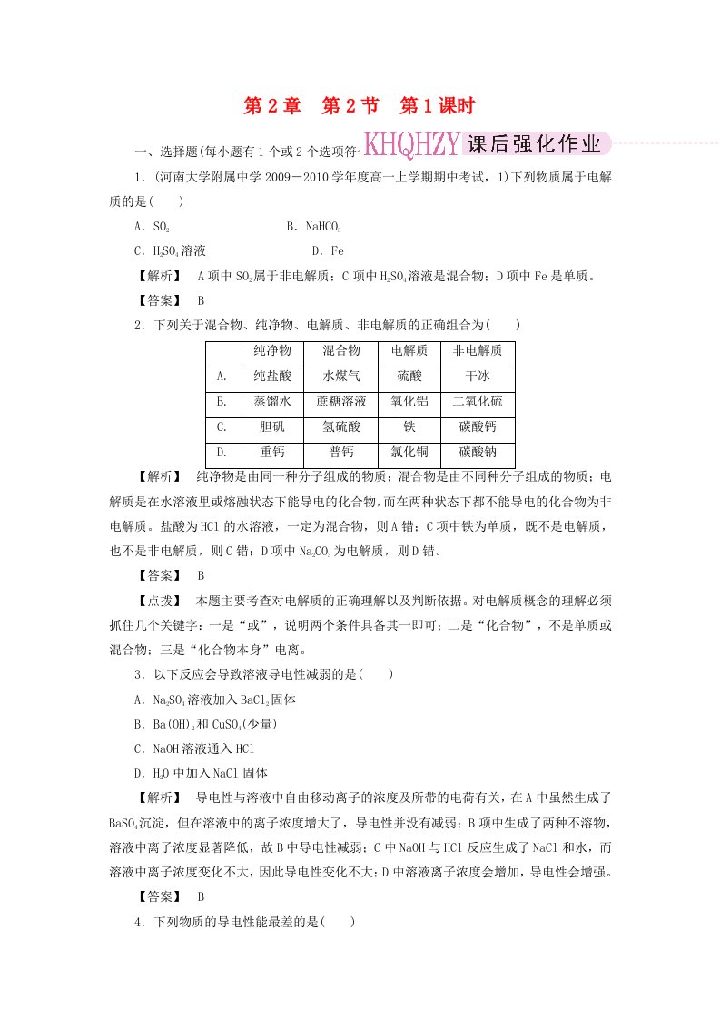 高中化学2-2-1酸、碱、盐在水溶液中的电离同步训练新人教版必修