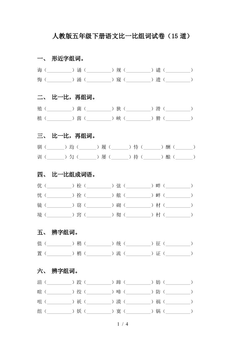 人教版五年级下册语文比一比组词试卷15道