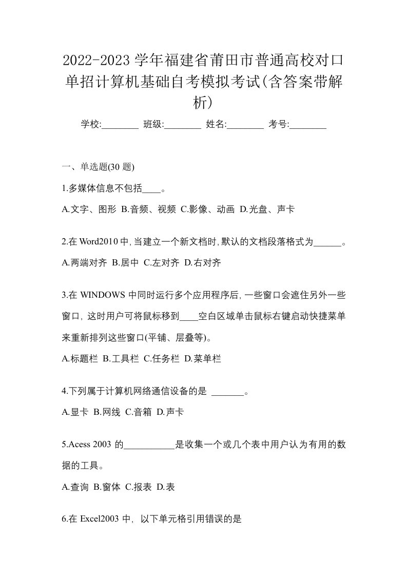 2022-2023学年福建省莆田市普通高校对口单招计算机基础自考模拟考试含答案带解析