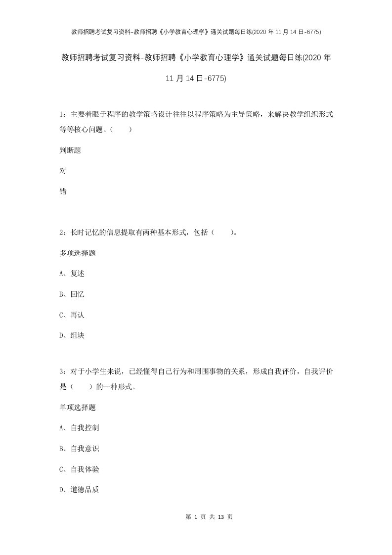 教师招聘考试复习资料-教师招聘小学教育心理学通关试题每日练2020年11月14日-6775