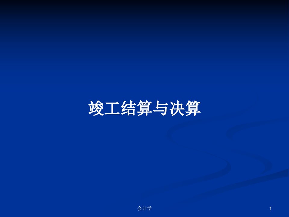 竣工结算与决算PPT学习教案