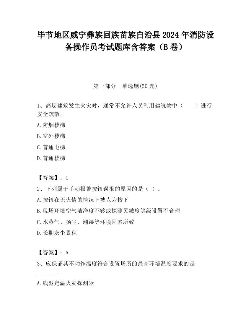 毕节地区威宁彝族回族苗族自治县2024年消防设备操作员考试题库含答案（B卷）