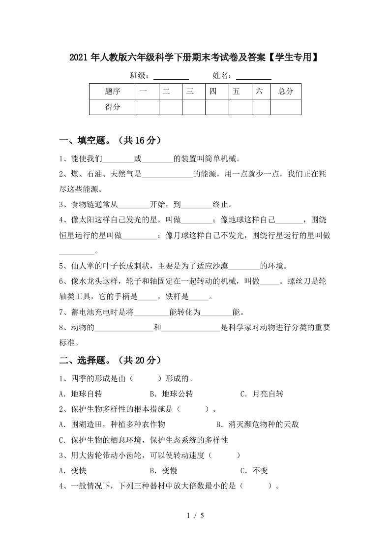 2021年人教版六年级科学下册期末考试卷及答案学生专用