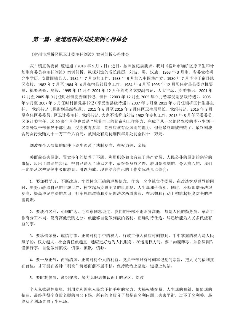 姬道旭剖析刘波案例心得体会（小编整理）[修改版]