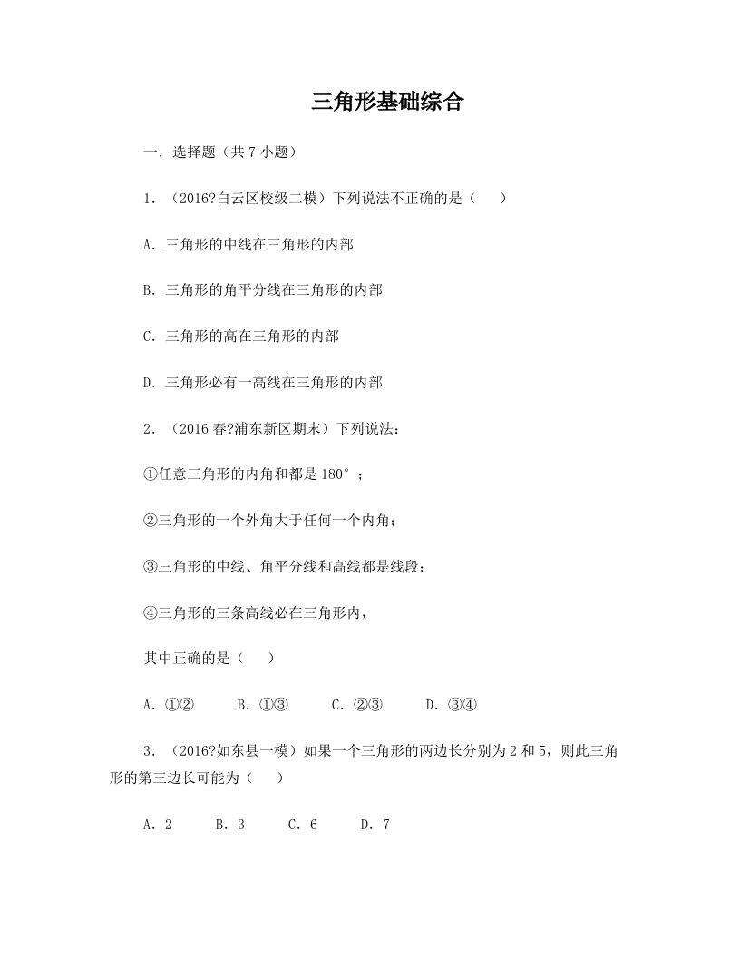 初二数学之三角形基础综合及解析