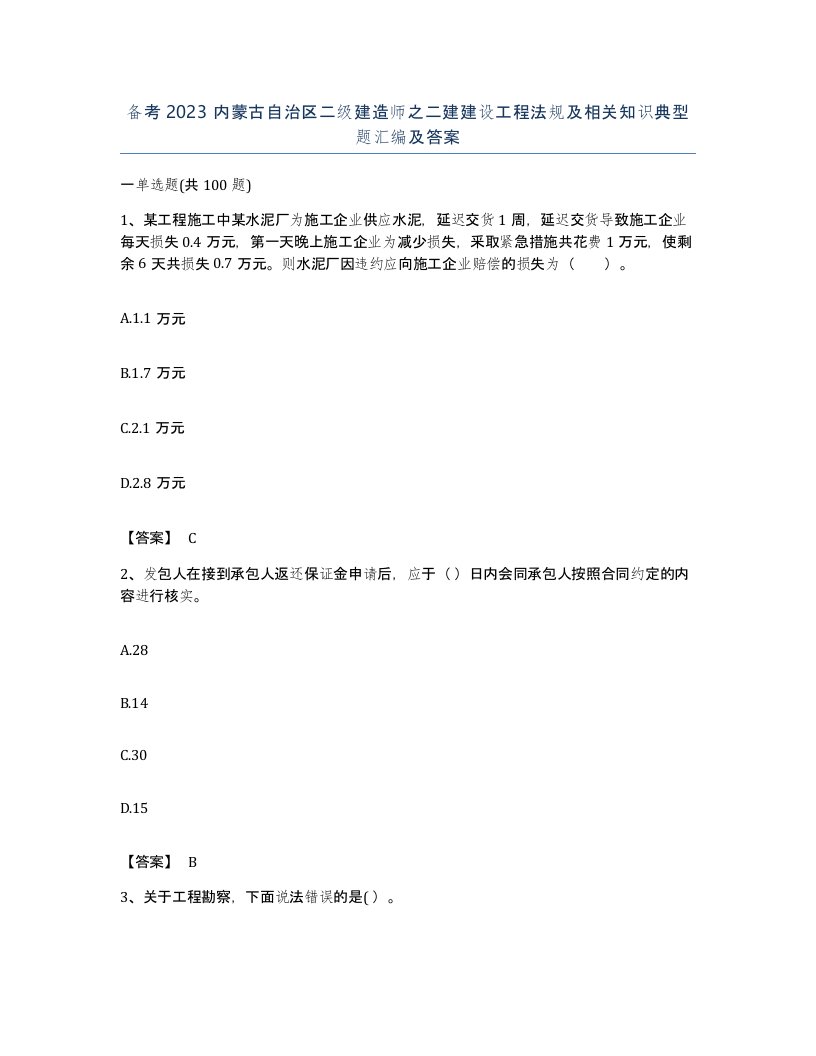 备考2023内蒙古自治区二级建造师之二建建设工程法规及相关知识典型题汇编及答案