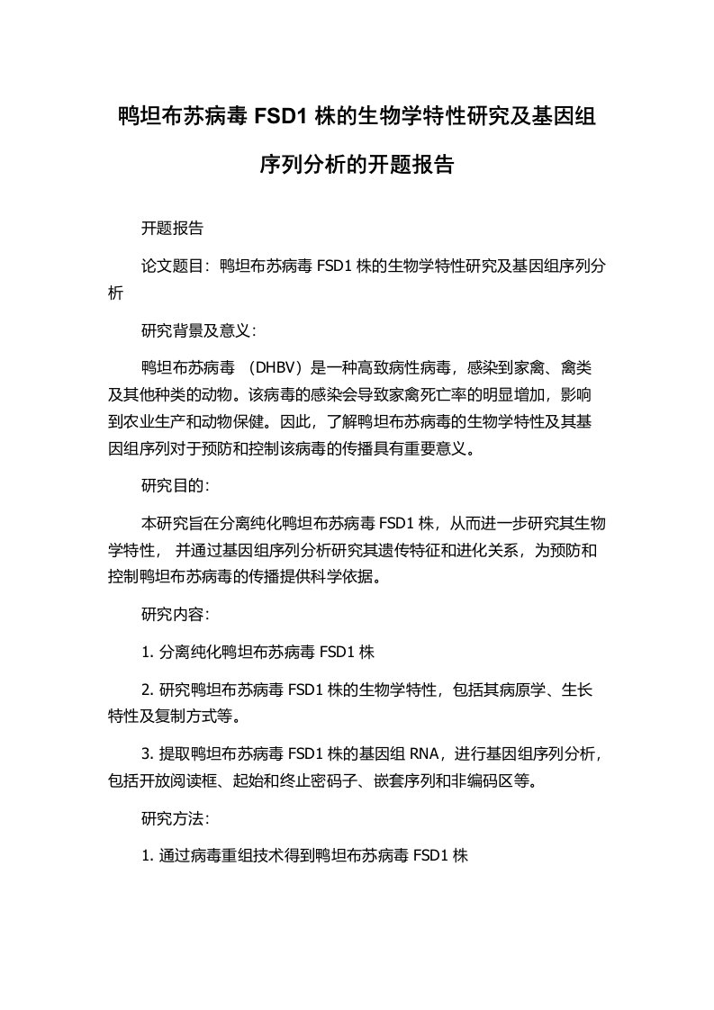 鸭坦布苏病毒FSD1株的生物学特性研究及基因组序列分析的开题报告