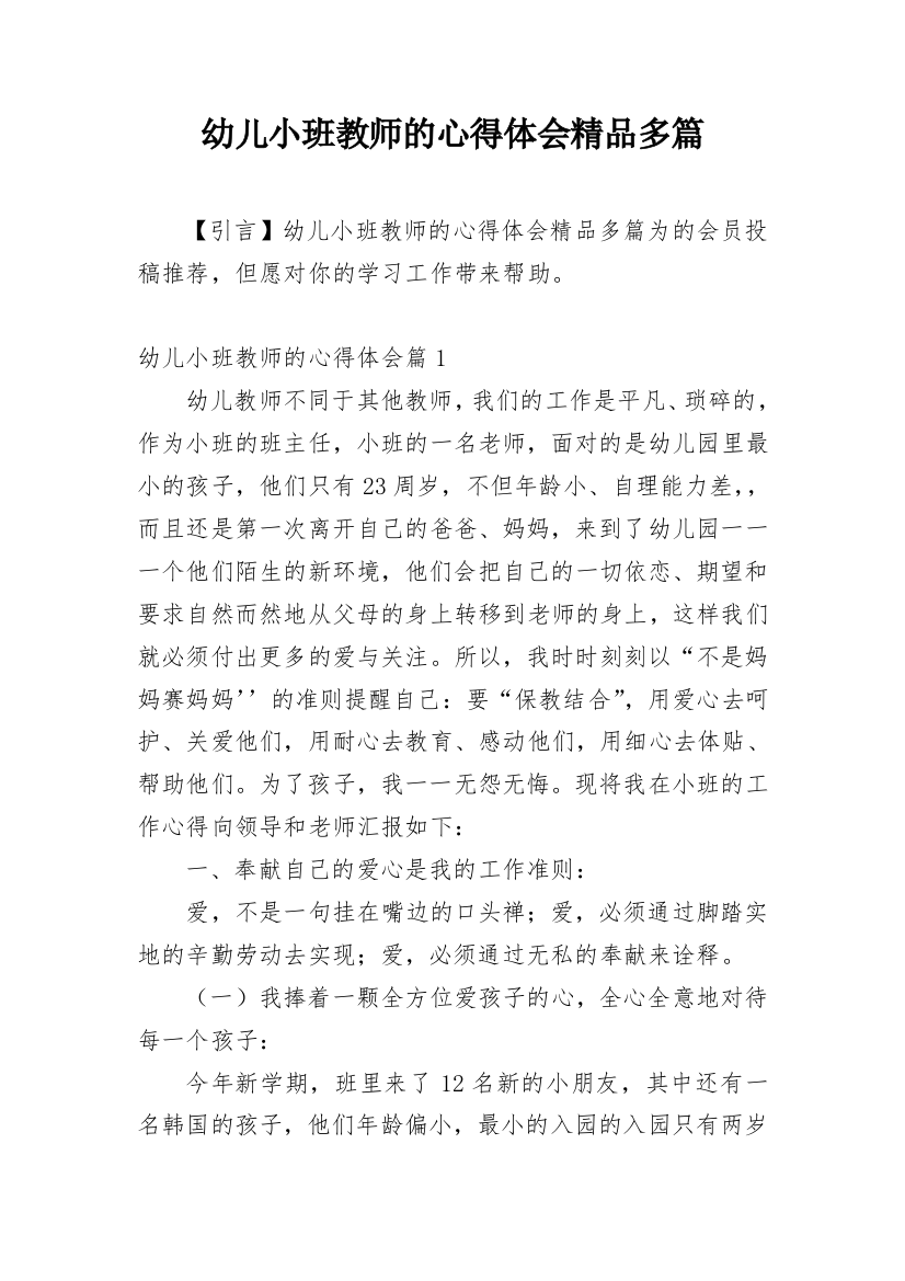 幼儿小班教师的心得体会精品多篇