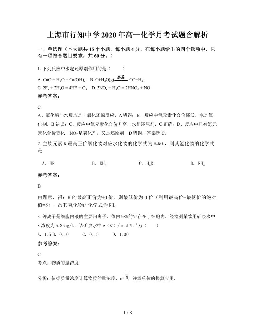 上海市行知中学2020年高一化学月考试题含解析