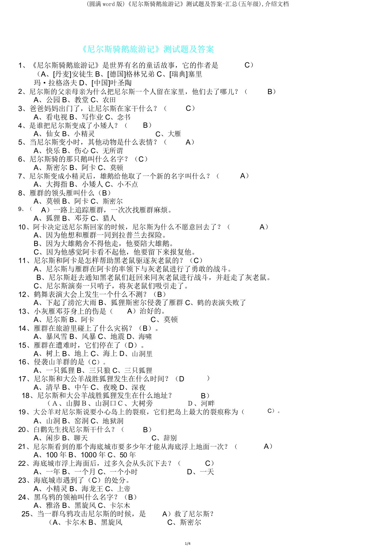 《尼尔斯骑鹅旅行记》测试题及汇总(五年级)文档