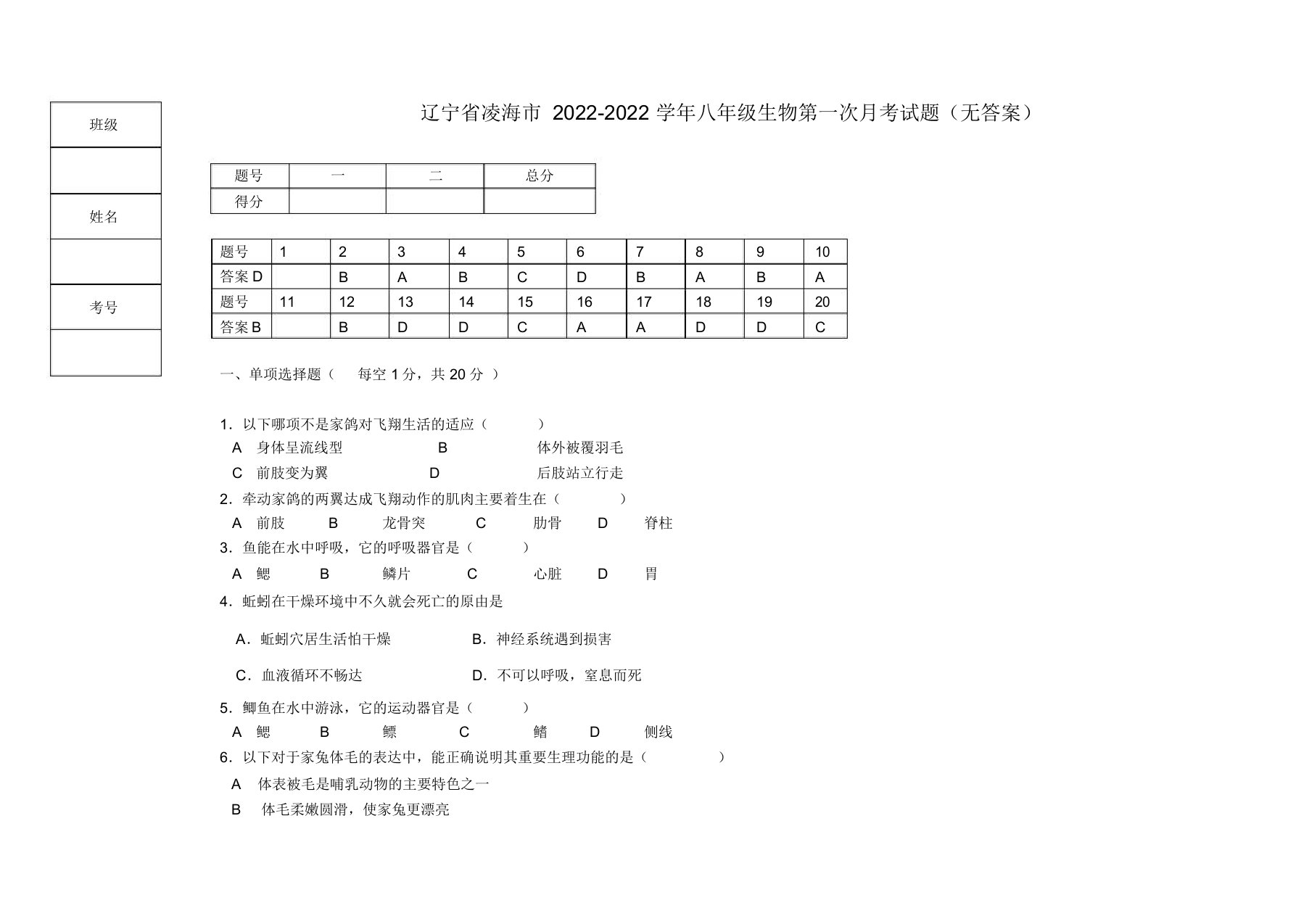 辽宁省凌海市2022八年级生物第一次月考试题