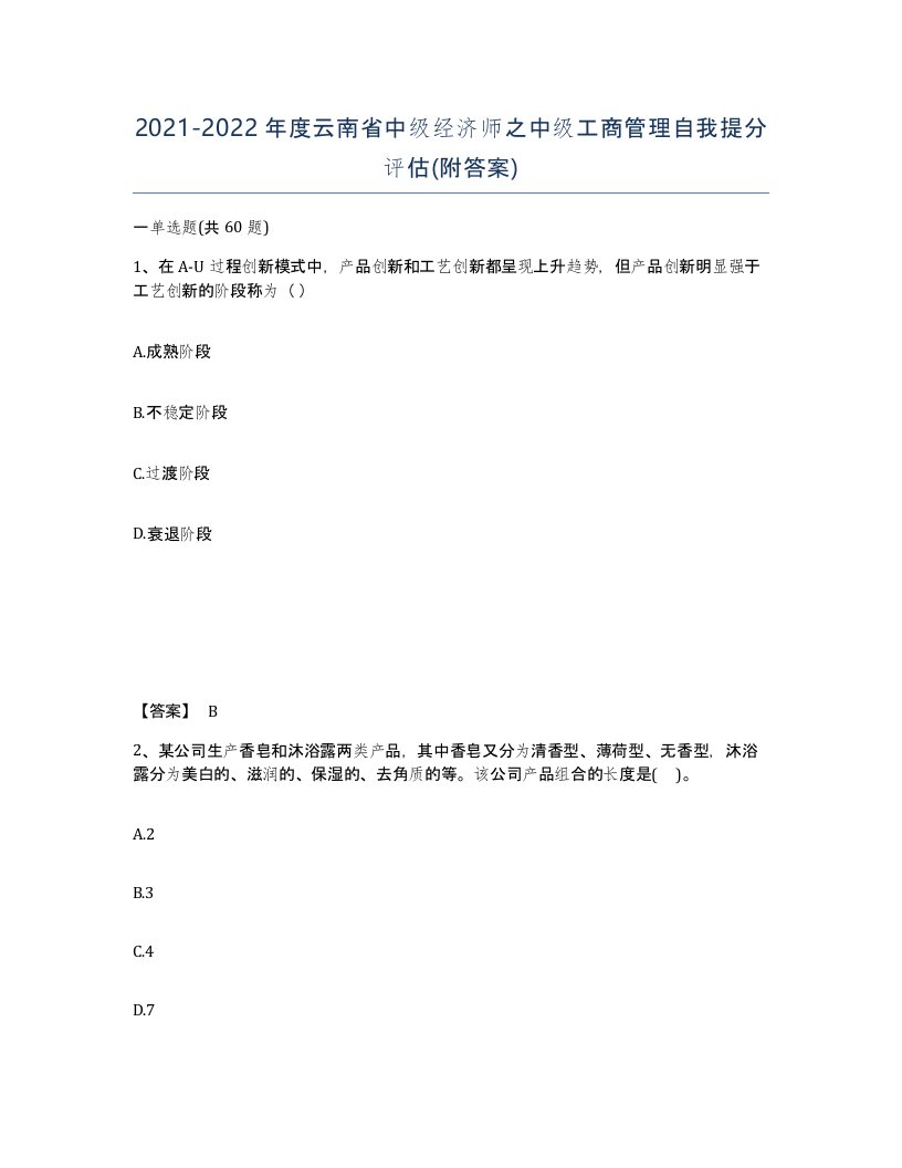 2021-2022年度云南省中级经济师之中级工商管理自我提分评估附答案