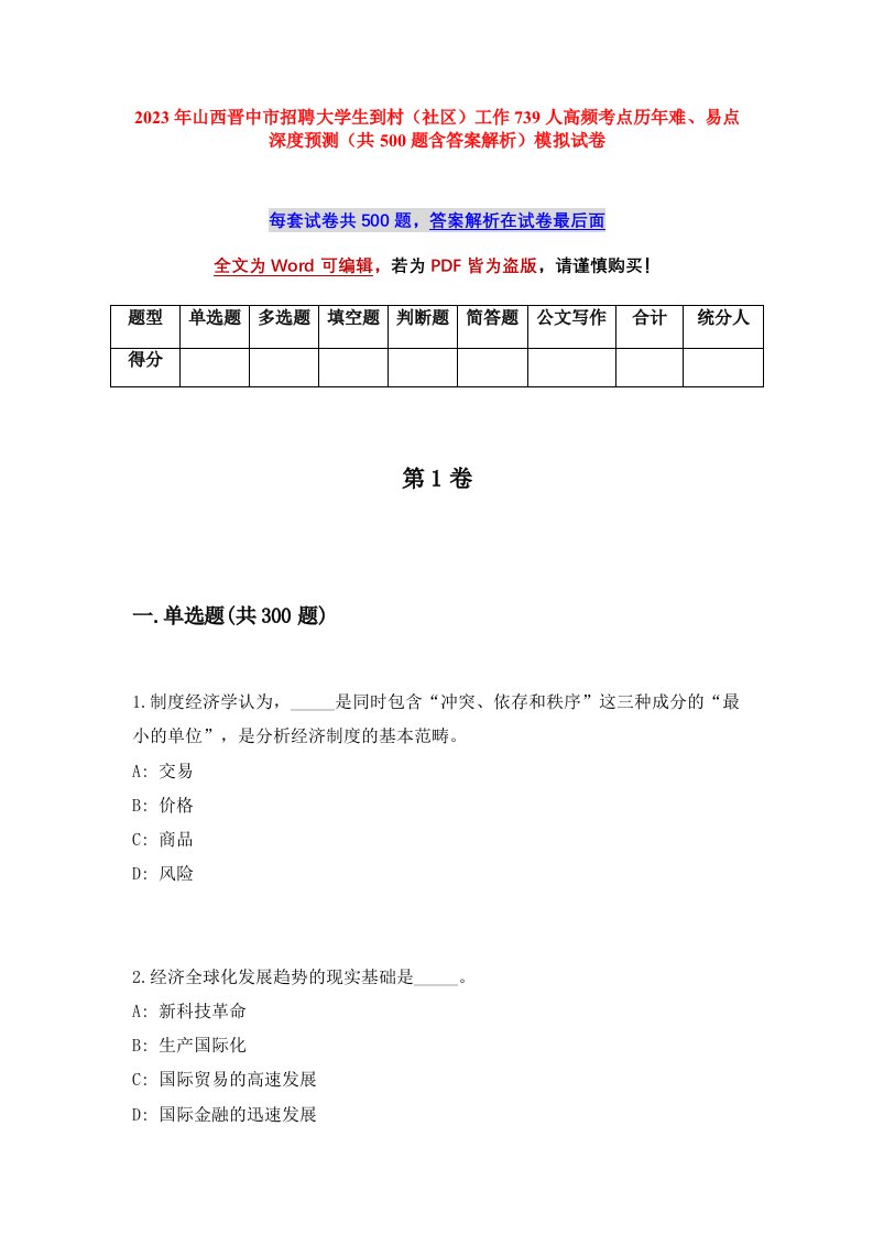 2023年山西晋中市招聘大学生到村社区工作739人高频考点历年难易点深度预测共500题含答案解析模拟试卷