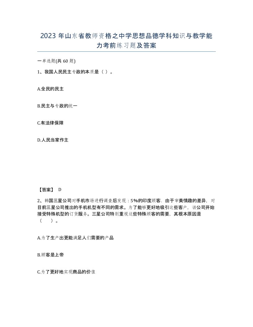 2023年山东省教师资格之中学思想品德学科知识与教学能力考前练习题及答案