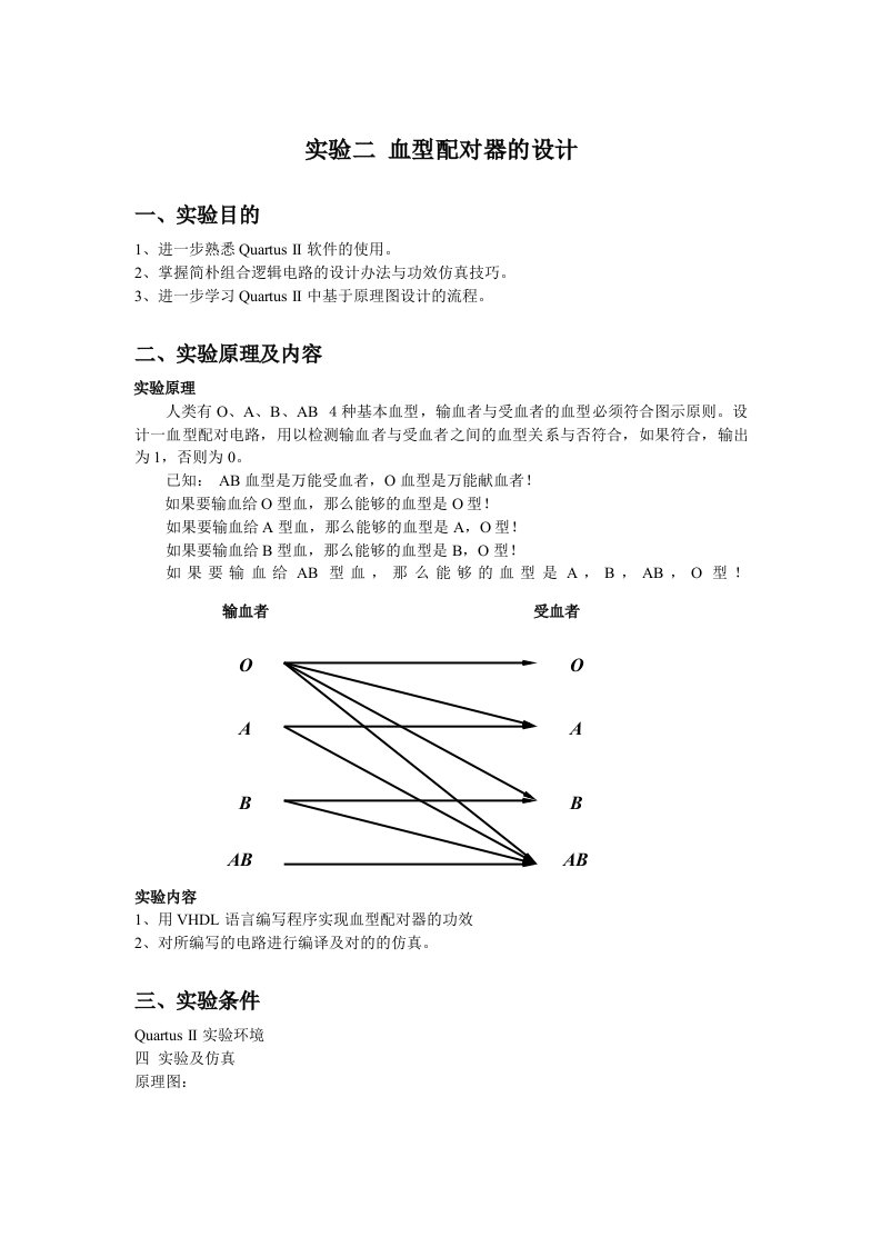 实验二血型配对器的设计