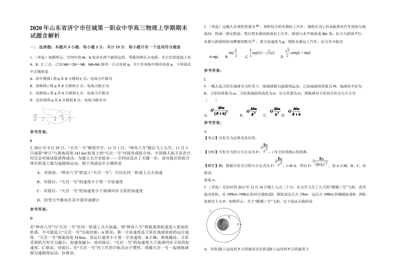 2020年山东省济宁市任城第一职业中学高三物理上学期期末试题含解析