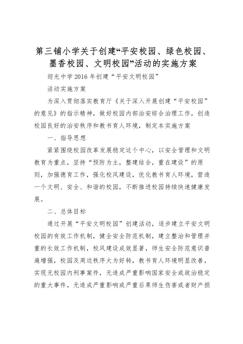 2022年第三铺小学关于创建平安校园绿色校园墨香校园文明校园活动的实施方案