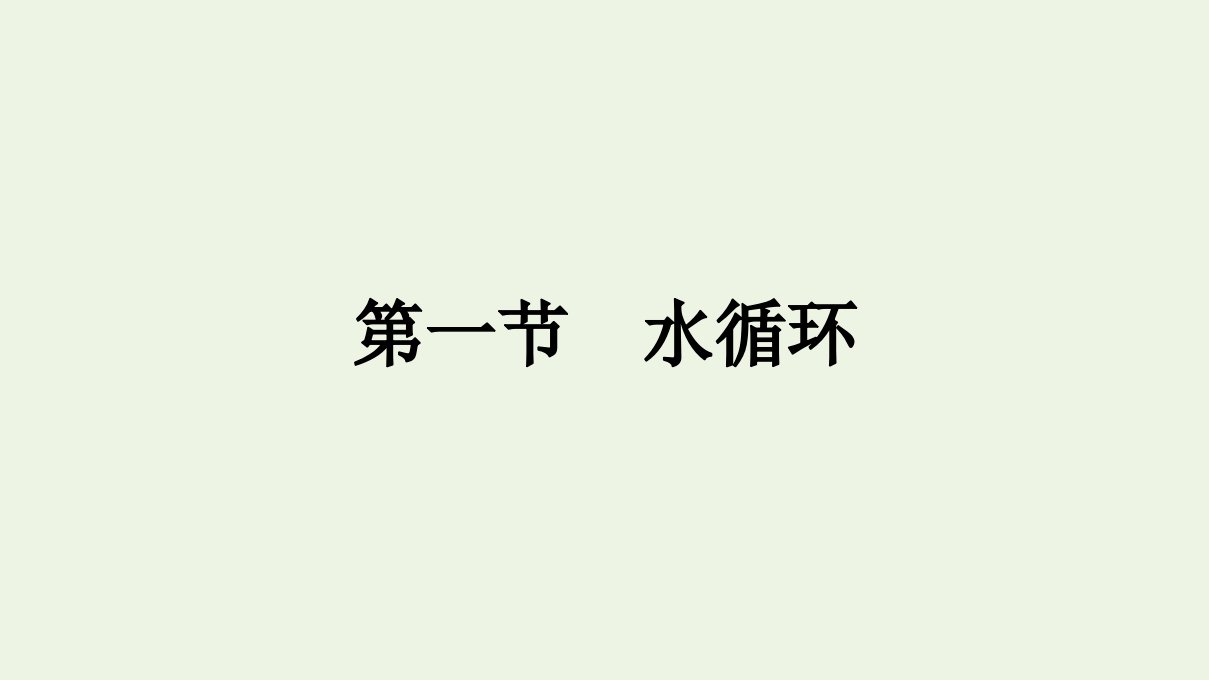 新教材高中地理第四章地球上的水第一节水循环课件湘教版必修1