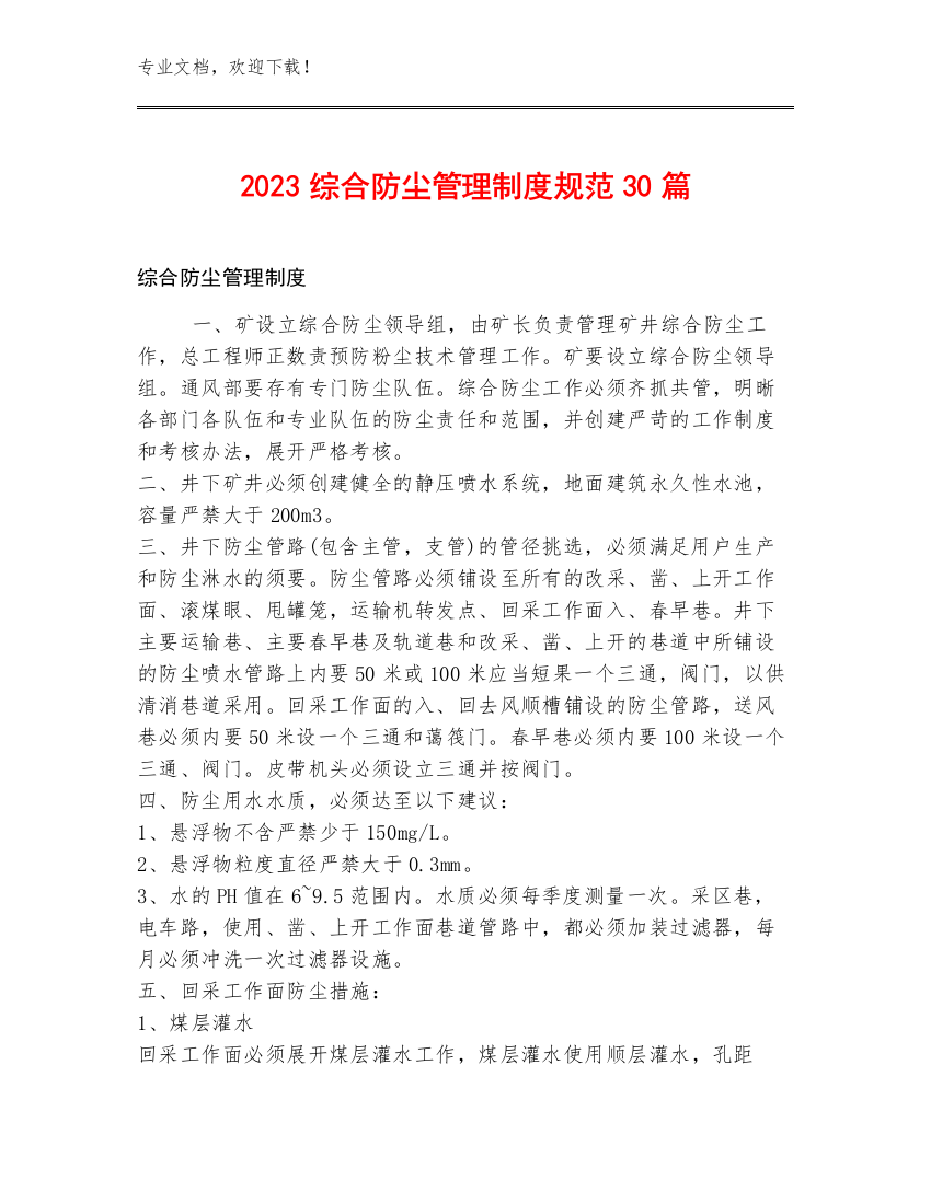 2023综合防尘管理制度规范30篇