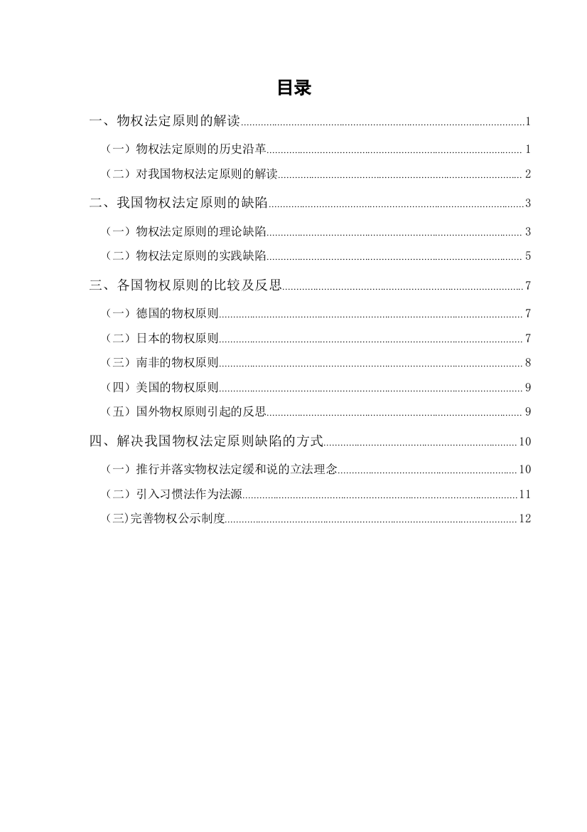 201651601037陈弦钰+论物权法定主义的缺陷及其解决方式