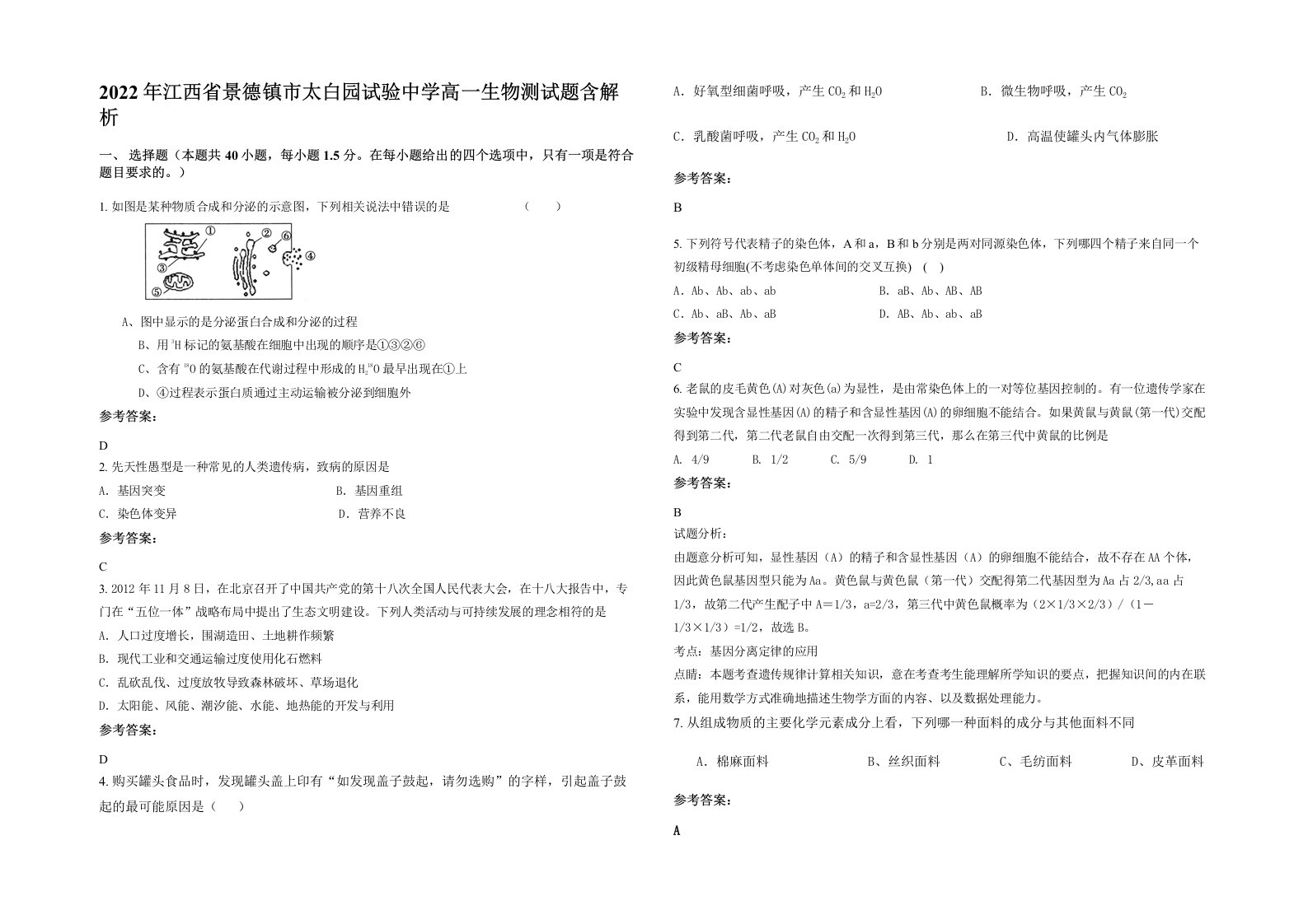 2022年江西省景德镇市太白园试验中学高一生物测试题含解析