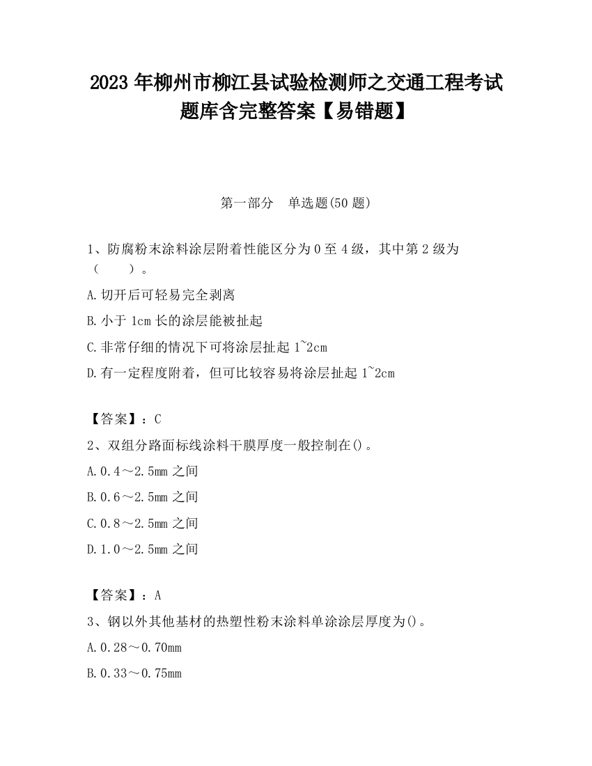 2023年柳州市柳江县试验检测师之交通工程考试题库含完整答案【易错题】