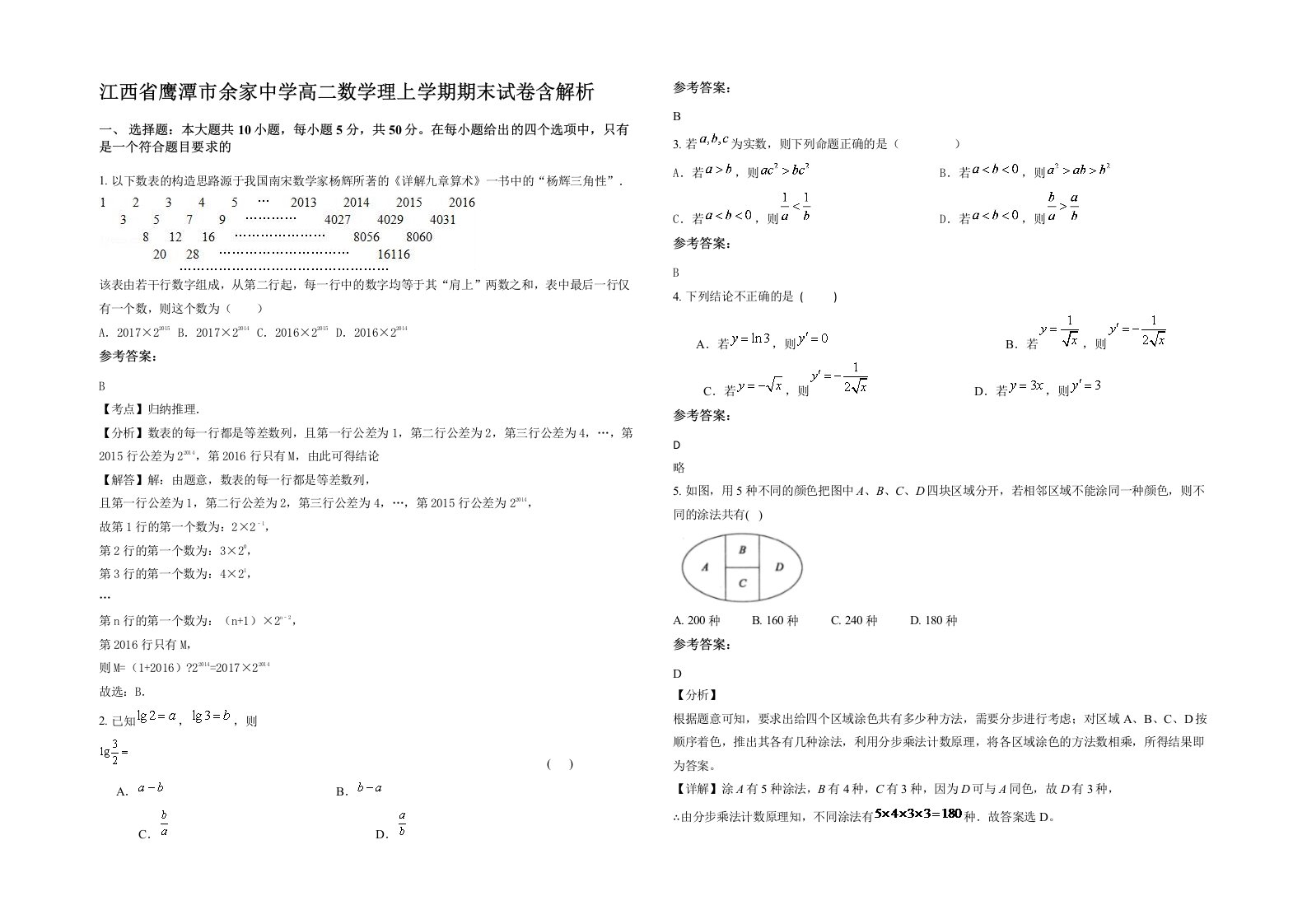 江西省鹰潭市余家中学高二数学理上学期期末试卷含解析